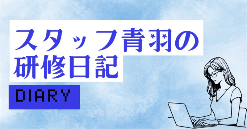 スタッフ青羽の研修日記