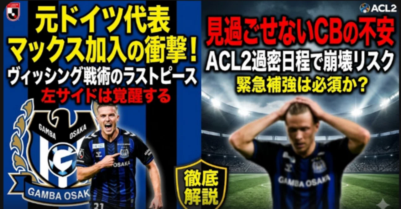 ガンバ大阪】元ドイツ代表フィリップ・マックス加入の衝撃と、激闘の