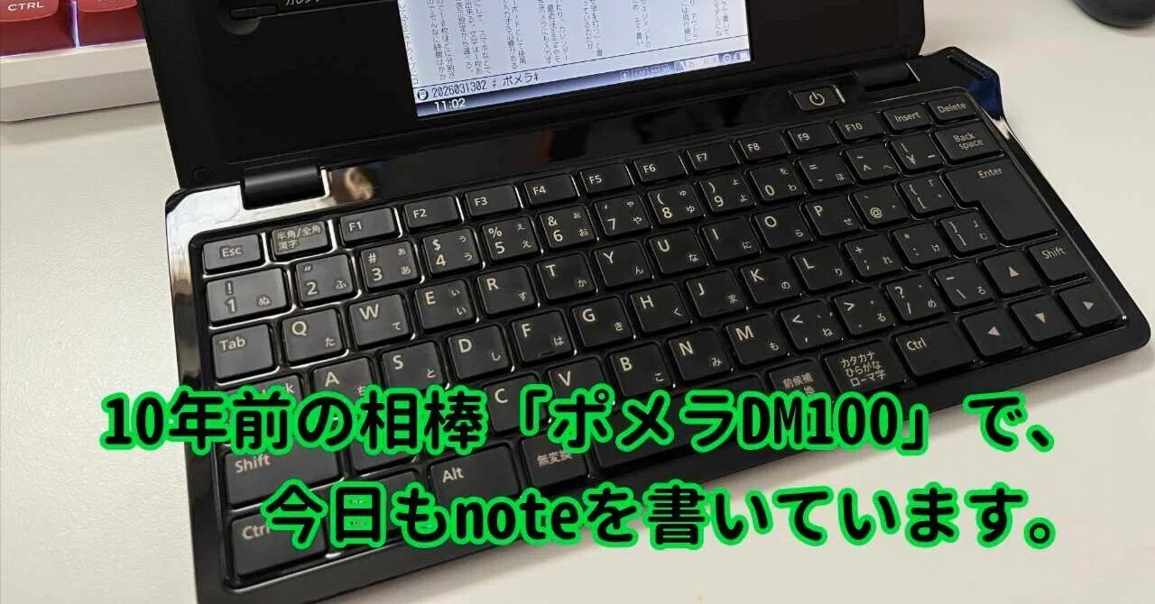 ポメラ DM100 薄さ・軽さ・打ちやすさを追求した「ポメラ」の最上位機種 DM100 発売