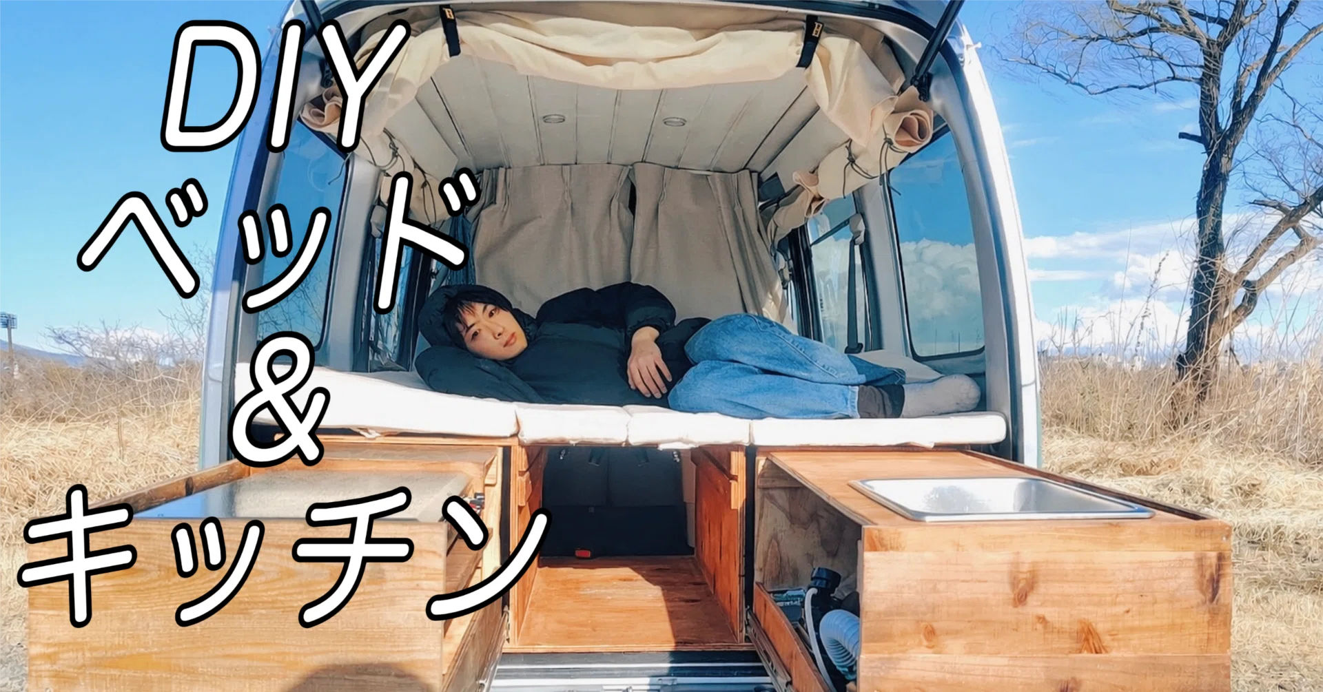 DIY初心者が軽バンを車中泊仕様にした。キッチン&ベッド 【ハイゼット 