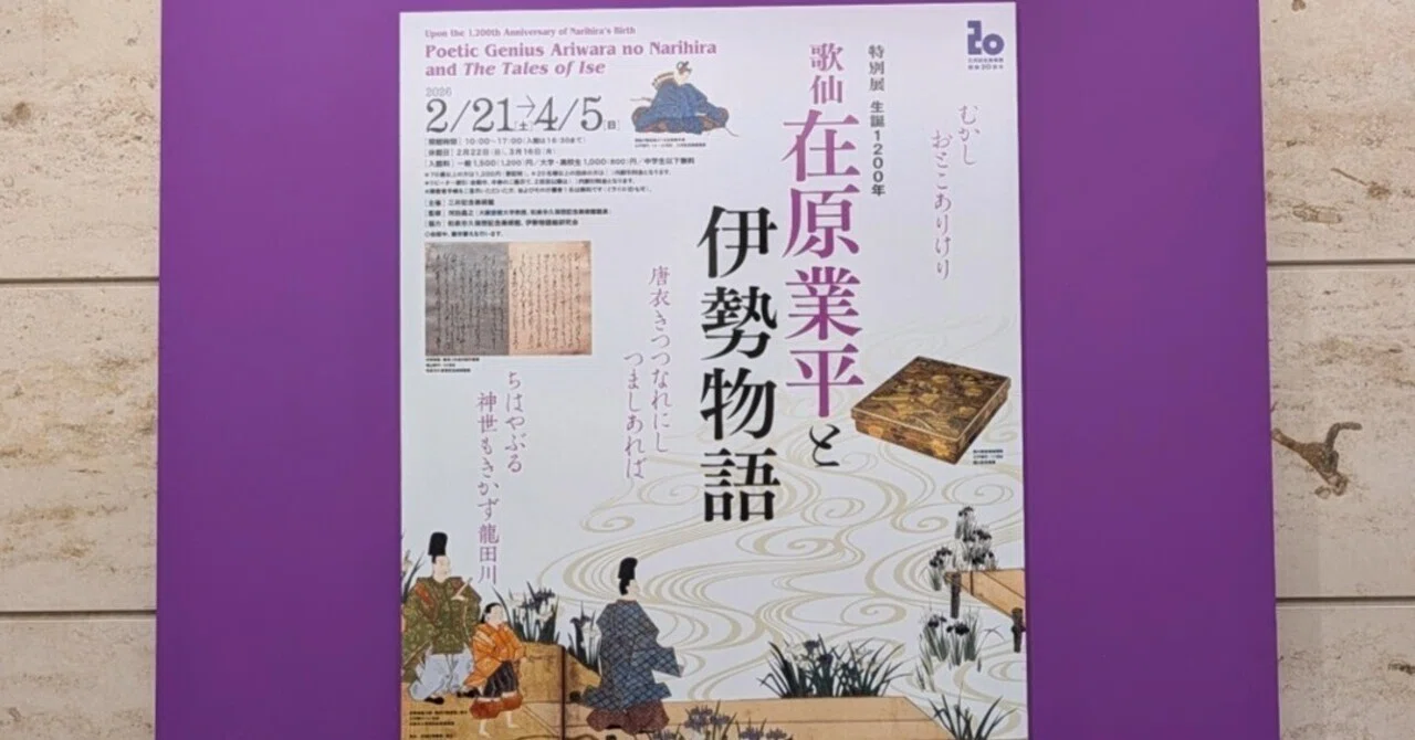 最近の物見遊山ー在原業平展とパリに咲くエトワール、の巻｜Lilalicht