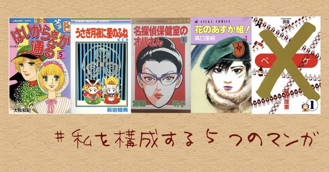 私を構成する5つのマンガを選ぶなら ひなた とりこ Note