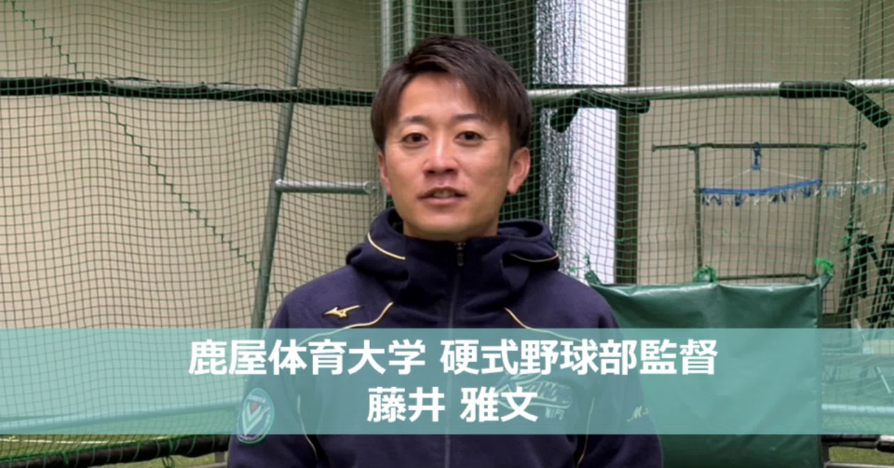 18歳から22歳の野球人に新しい選択肢を」——鹿屋体育大学・藤井雅文監督