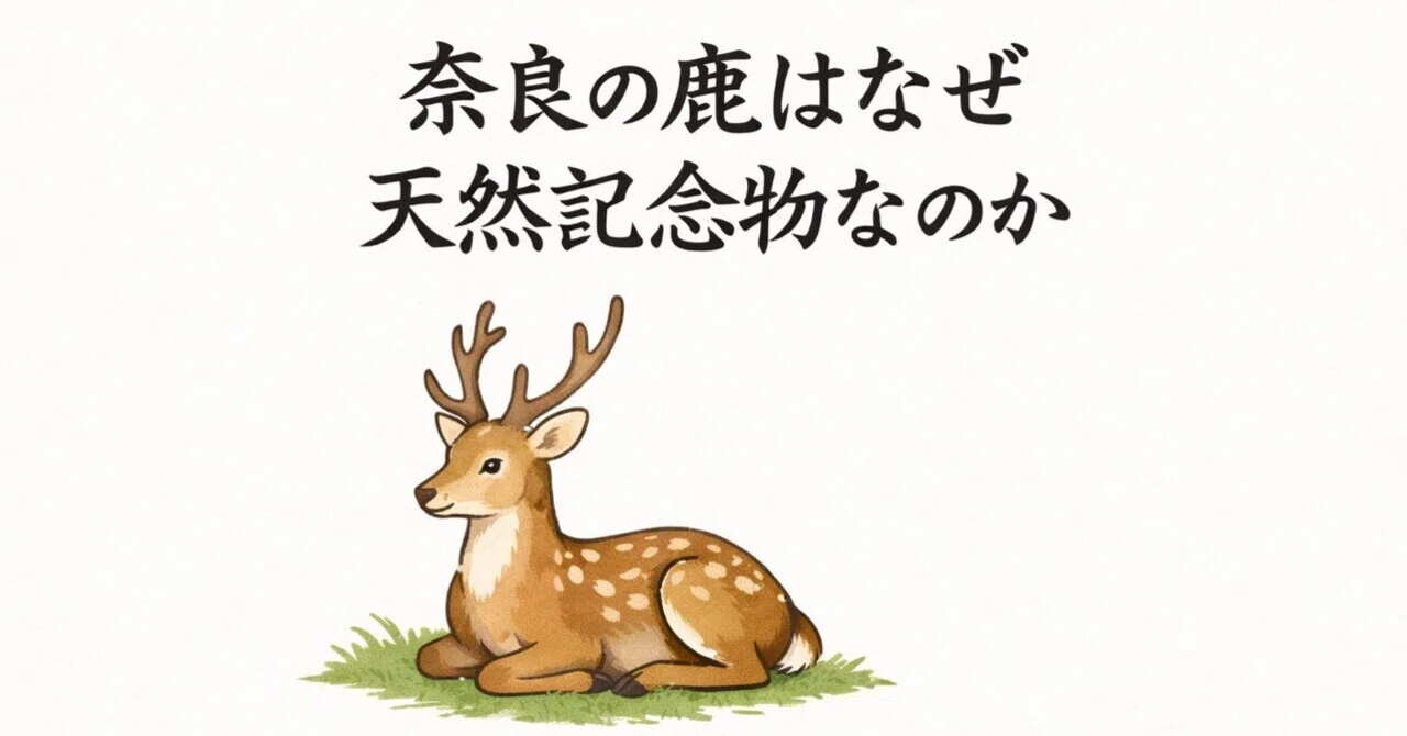 奈良の鹿はなぜ天然記念物なのか｜ぼん｜歴史