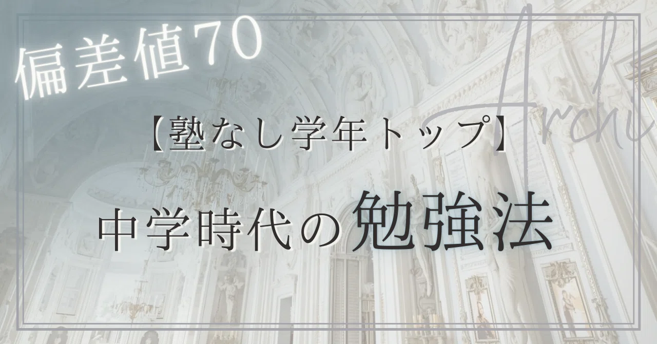 塾なし学年トップ】偏差値70中学時代の勉強法｜あーち