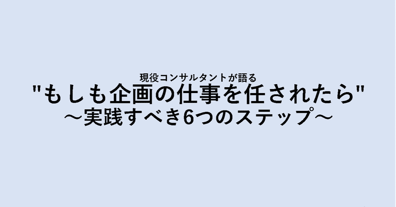 "もしも企画の仕事を任されたら"　実践すべき6つのステップ