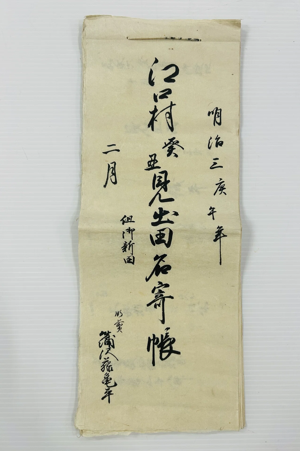 江口村 癸丑 見出田名寄帳』📜 但御新田 肝煎明治三年庚午二月｜そだ