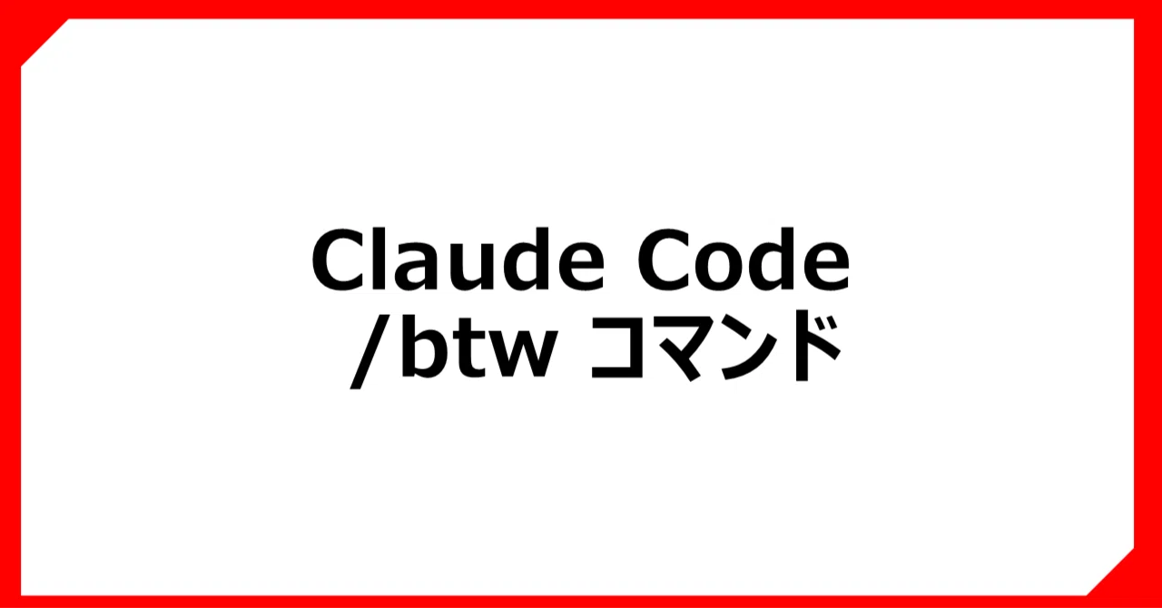 Claude Codeの /btw コマンドが登場：作業を止めずに質問できる！｜Rally