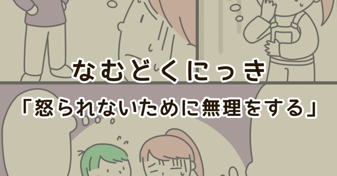 怒られないために無理をする なむ Note