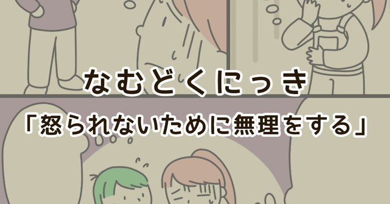 怒られないために無理をする なむ Note