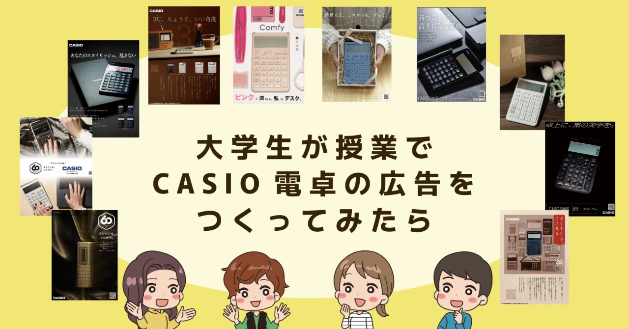 日本大学芸術学部の学生に電卓の広告制作に挑戦していただきました