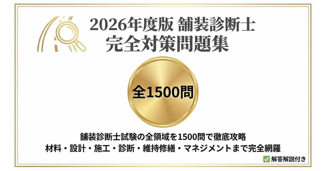 舗装診断士】試験対策問題集1500問 解答解説付き｜Study Base