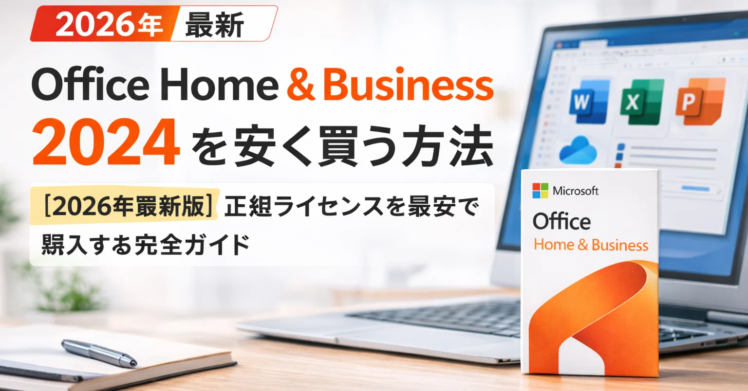 Office Home & Business 2024 を安く買う方法【2026年最新版】正規 