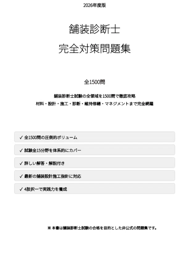 舗装診断士】試験対策問題集1500問 解答解説付き｜Study Base