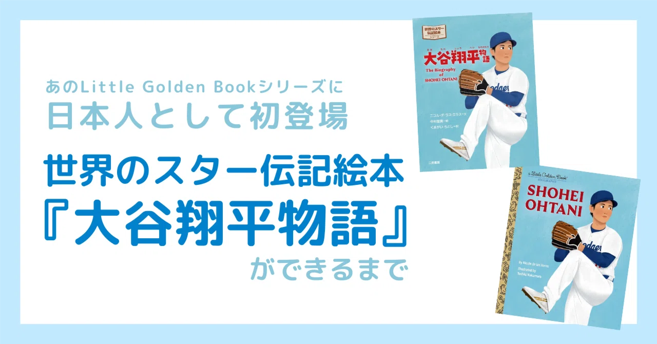 Shohei Ohtani | Little Golden Book Biography/『大谷翔平物語』が