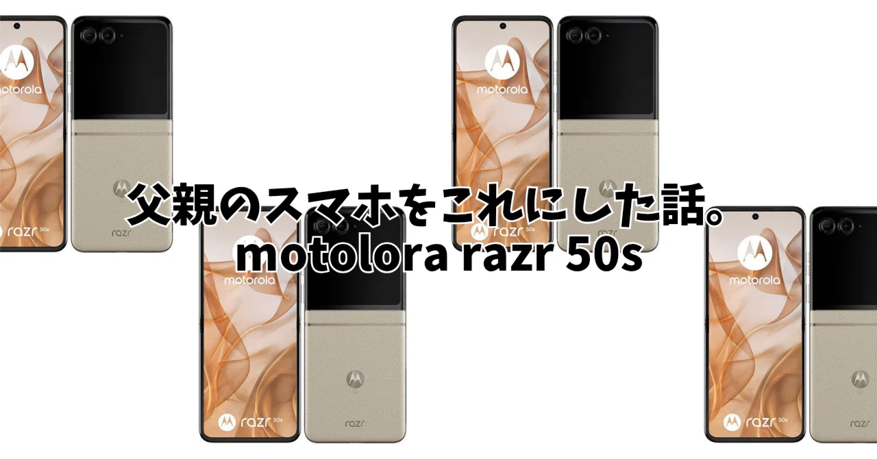 父のスマホを「折りたたみ」にしてみた。Pixel 6aからrazr 50sへ