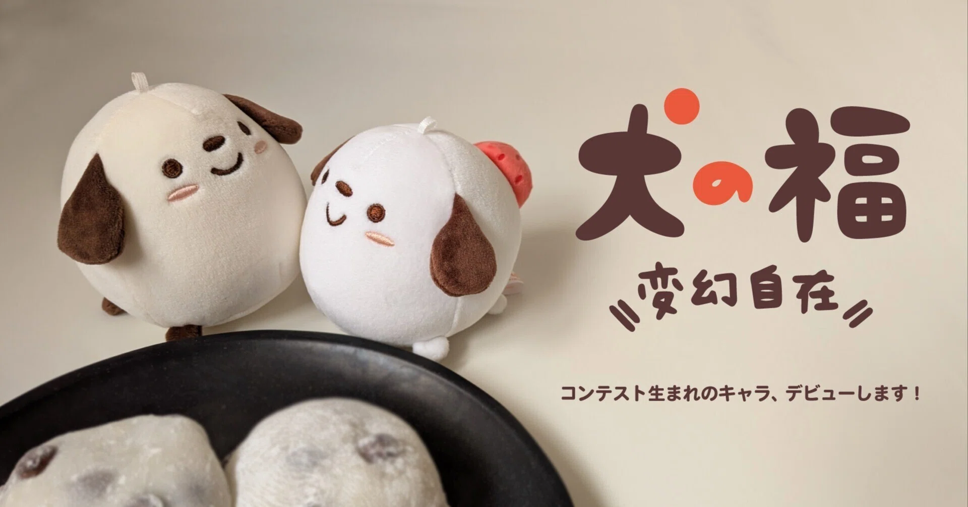 犬の福』がぬいぐるみマスコットでデビューします！｜キャラis