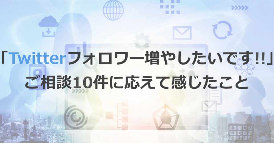Twitterフォロワー増やしたいです ご相談10件に応えて感じたこと だま氏 スタートアップ マーケ Note