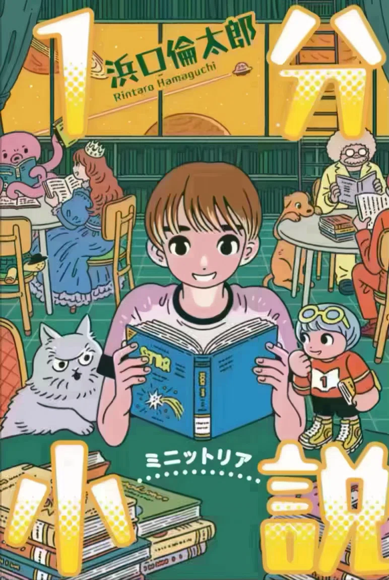 Literary Talent - 622nd One-Minute Novel -｜浜口倫太郎 作家