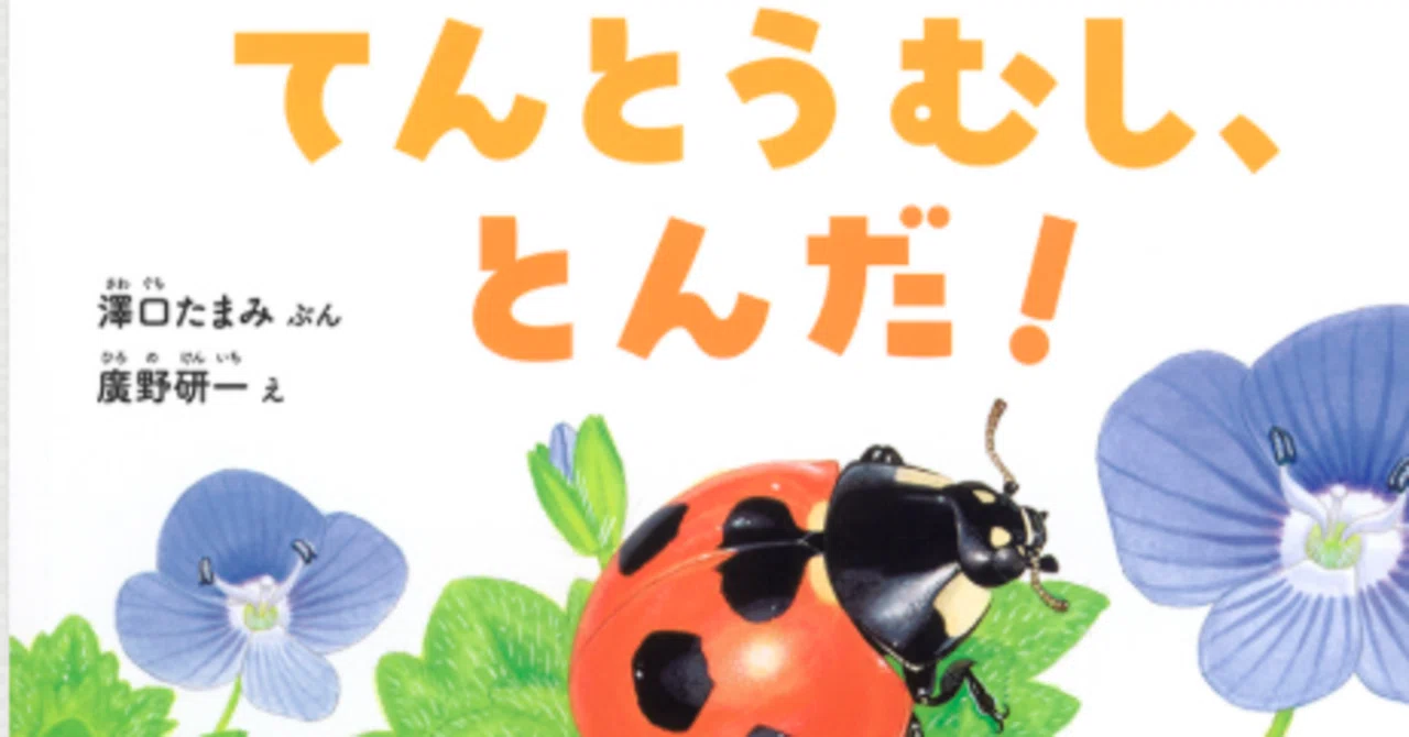てんとうむし、とんだ！」【本の紹介】｜調布市多摩川自然情報館
