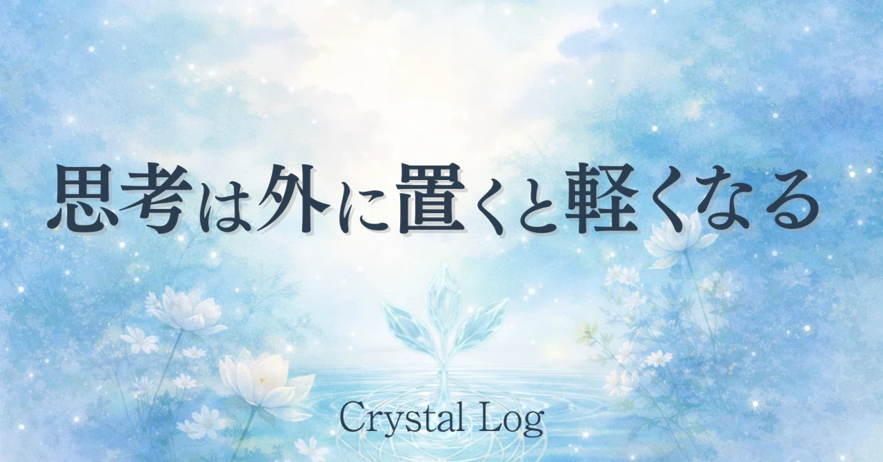 思考は外に置くと軽くなる｜鏡子 かがみこ | クリスタルナビゲーター 