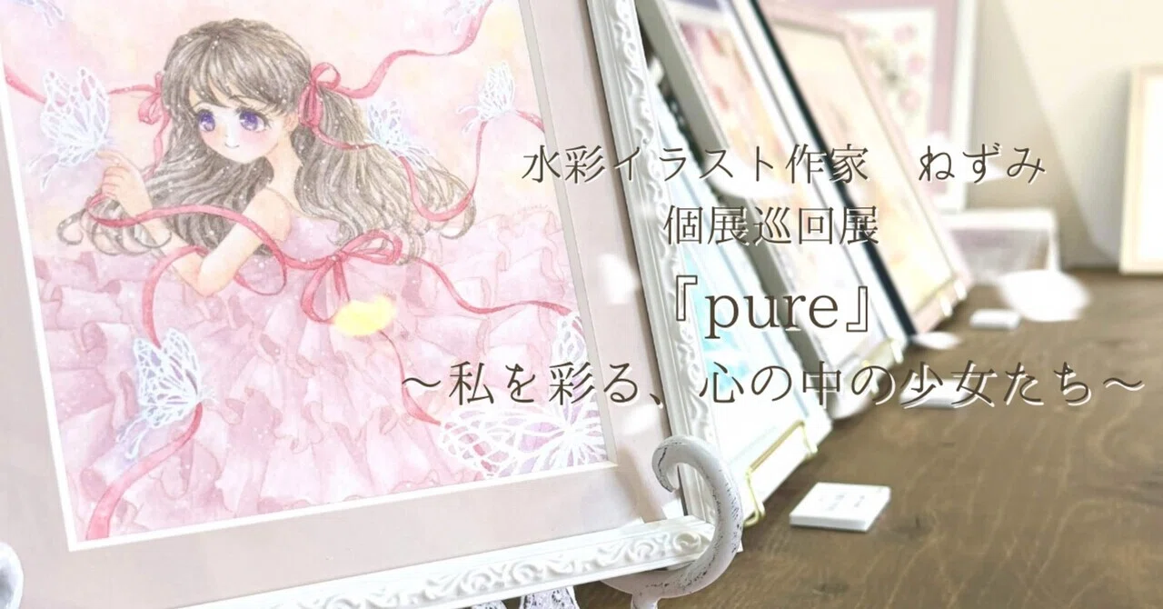 Reflecting on the Solo Exhibition Tour 'pure'｜ねずみ ⚘.* 水彩