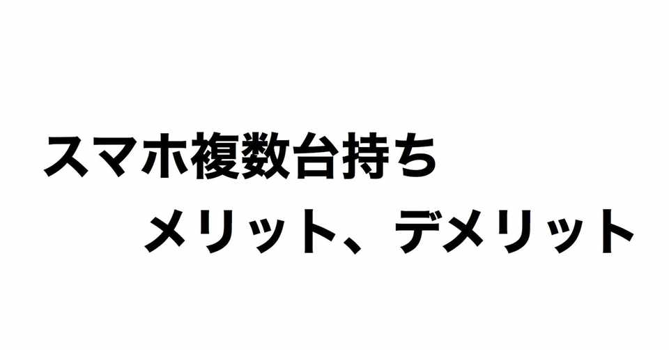 スマホ複数台持ちのメリット デメリット 第二弾 会社の社会人 Note