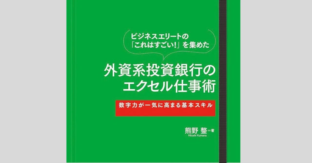 読書メモ】『外資系投資銀行のエクセル仕事術』_要約とポイント