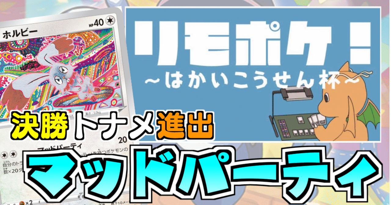 はかいこうせん杯メモ もっち ポケカマン Note