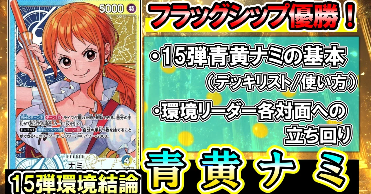 ワンピカード】15弾環境:フラッグシップ優勝 tier1に降臨する青黄ナミ