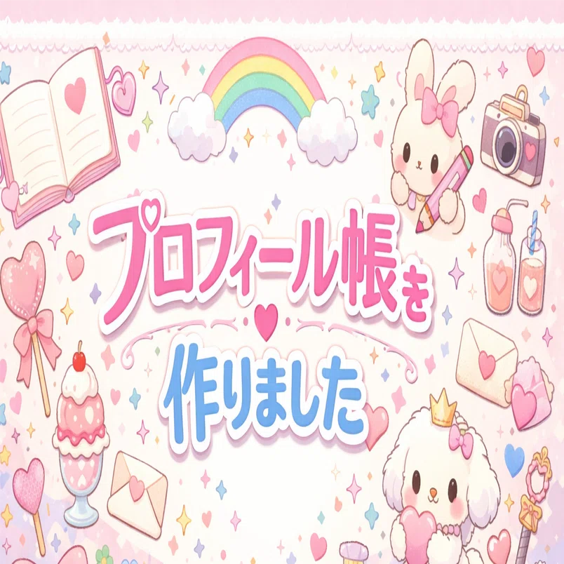 ChatGPTでプロフィール帳を作りました｜のぞみちゃん