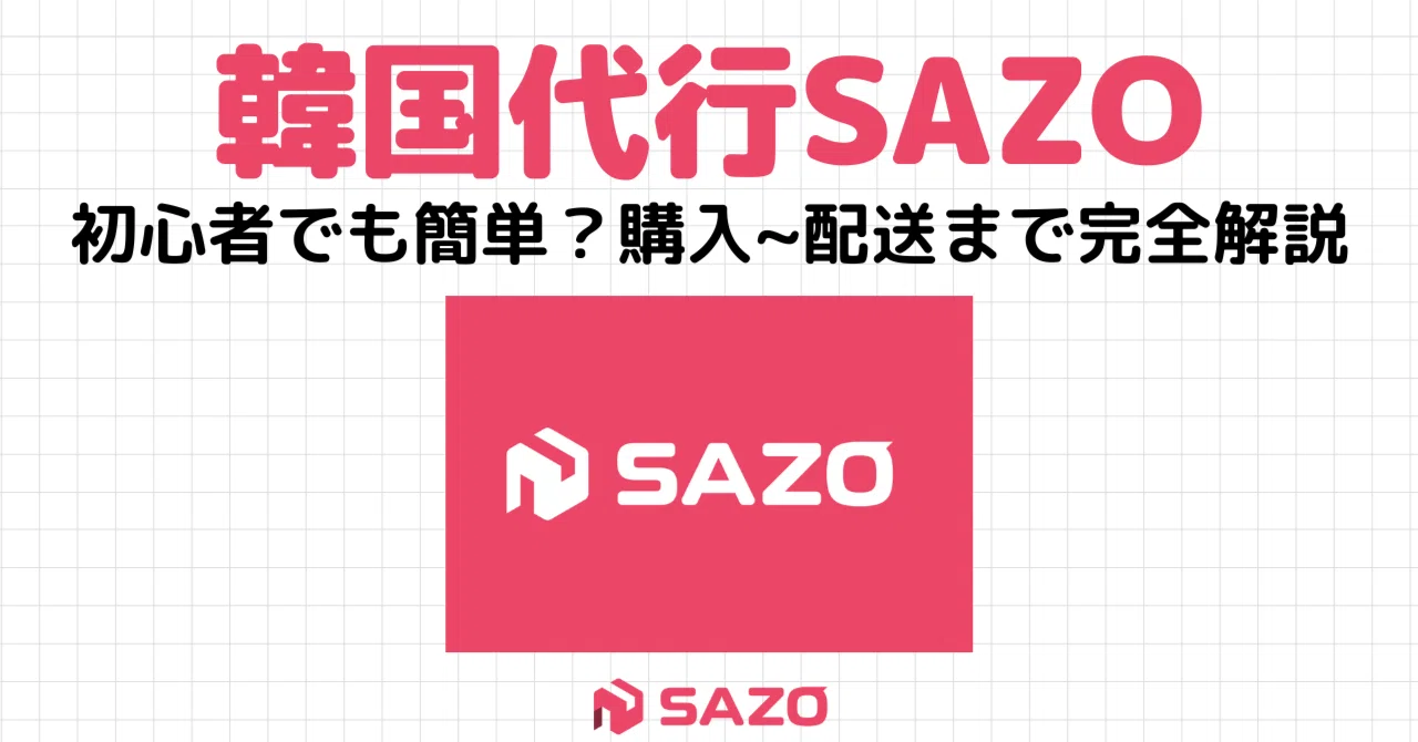 韓国購入代行アプリ「SAZO」の使い方 | 登録から購入・配送まで初心者