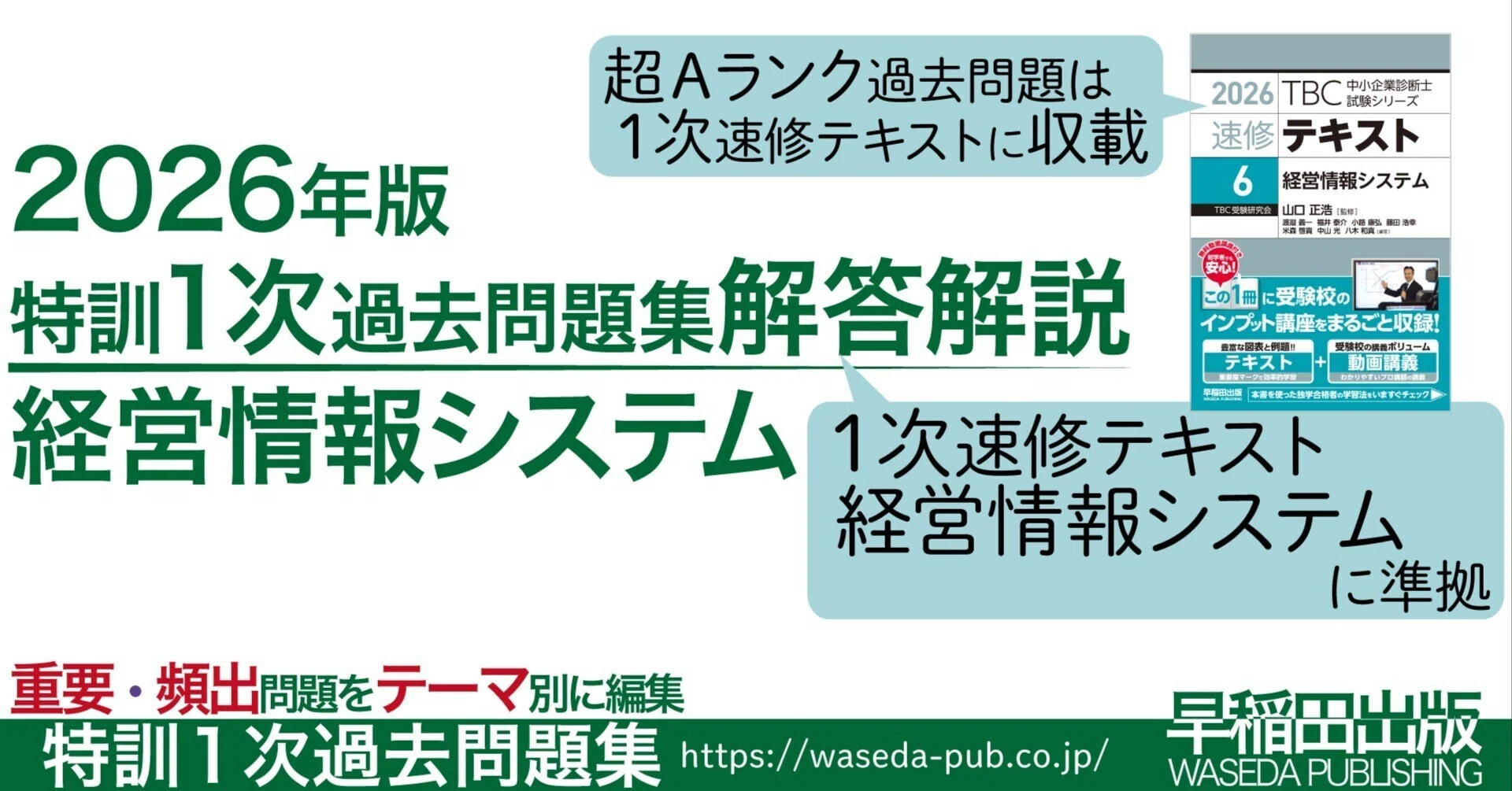 特訓1次過去問題集＜経営情報システム＞【2026年版】問題編｜早稲田