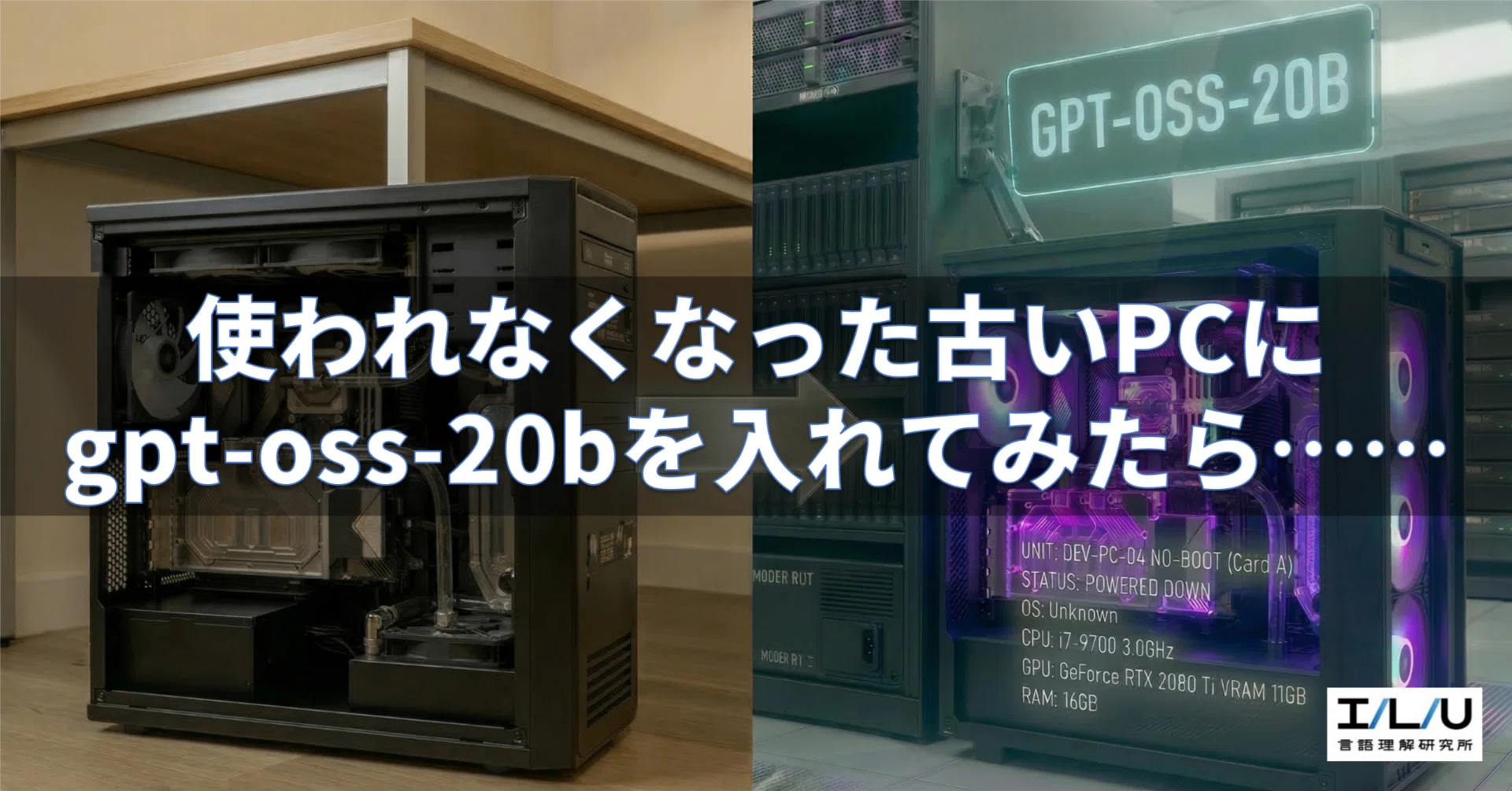 使われなくなった古いPCにgpt-oss-20bを入れてみたら……｜言語理解研究 