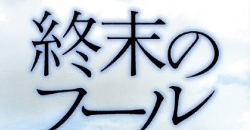 ラッシュライフ を目指してーー伊坂幸太郎 終末のフール 寝癖 Note