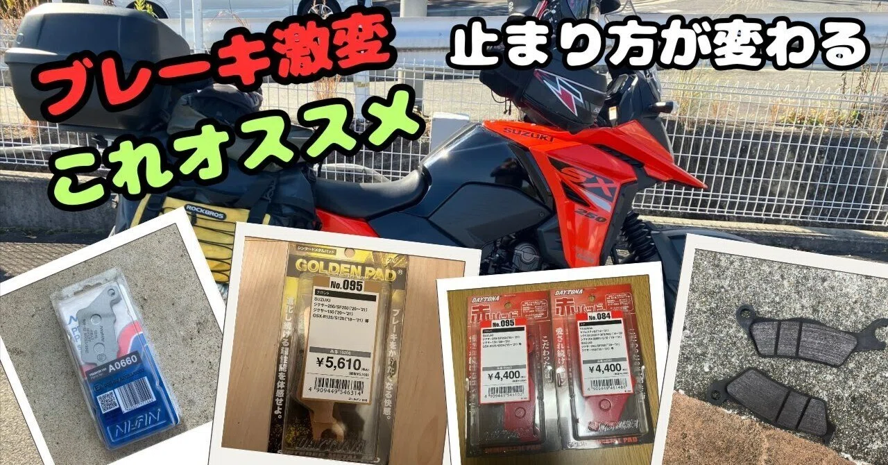 Vストローム250SXのブレーキパッドを本気で考える｜デューク