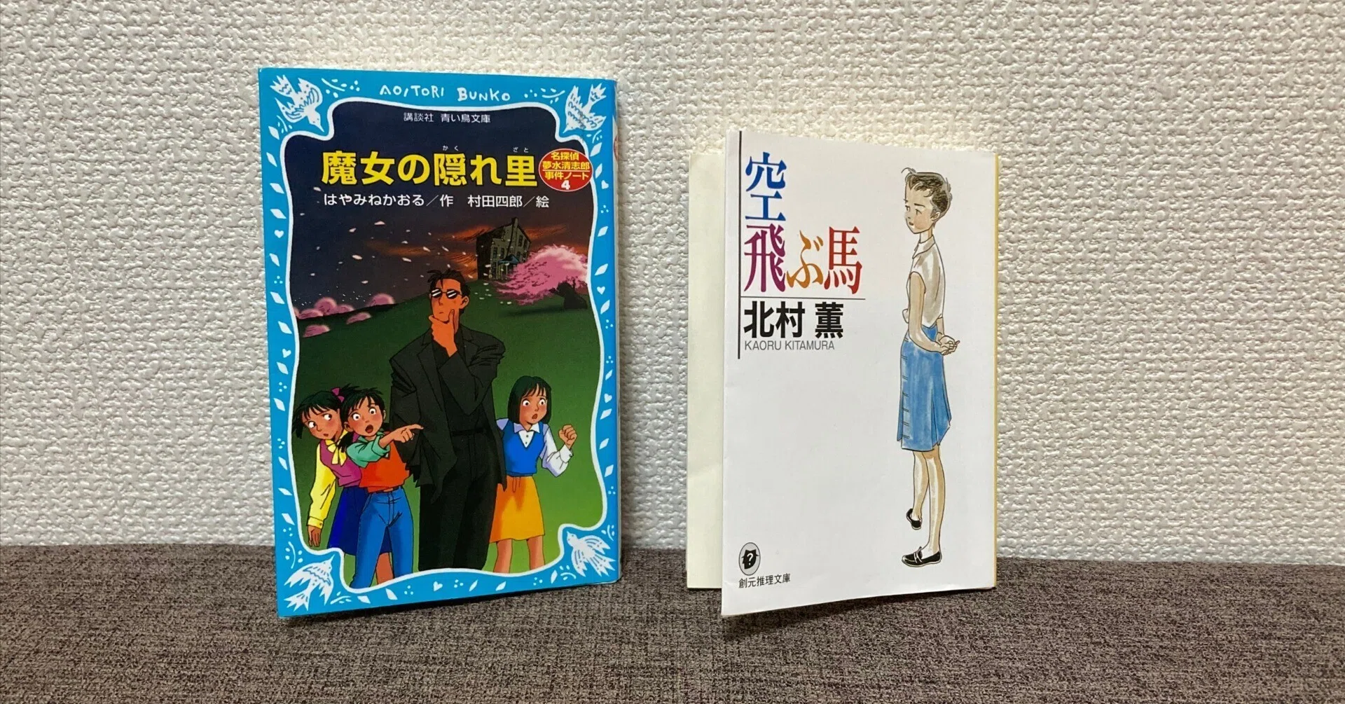 二人の推理小説家「かおる」を味わった｜かりんときなこ