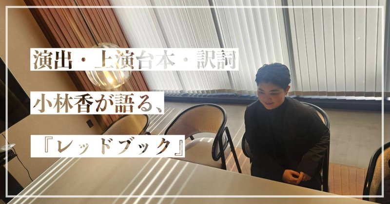 ＜演出・上演台本・訳詞：小林香＞が語る、『レッドブック』