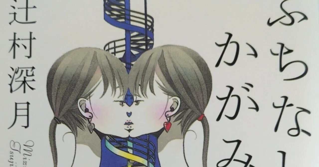 読書感想文】『ふちなしのかがみ』を読んだ話｜月海リンタ
