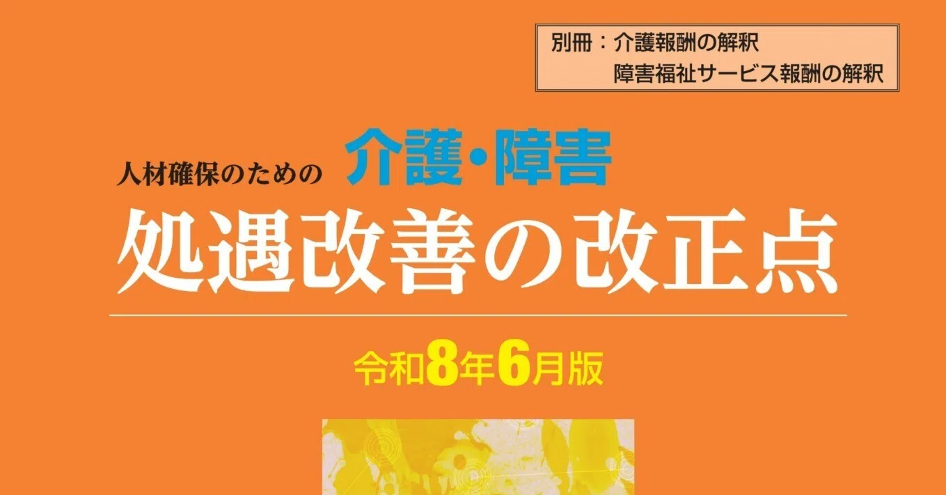 介護・障害 処遇改善の改正点 令和8年6月版』ウェブコンテンツ（最終