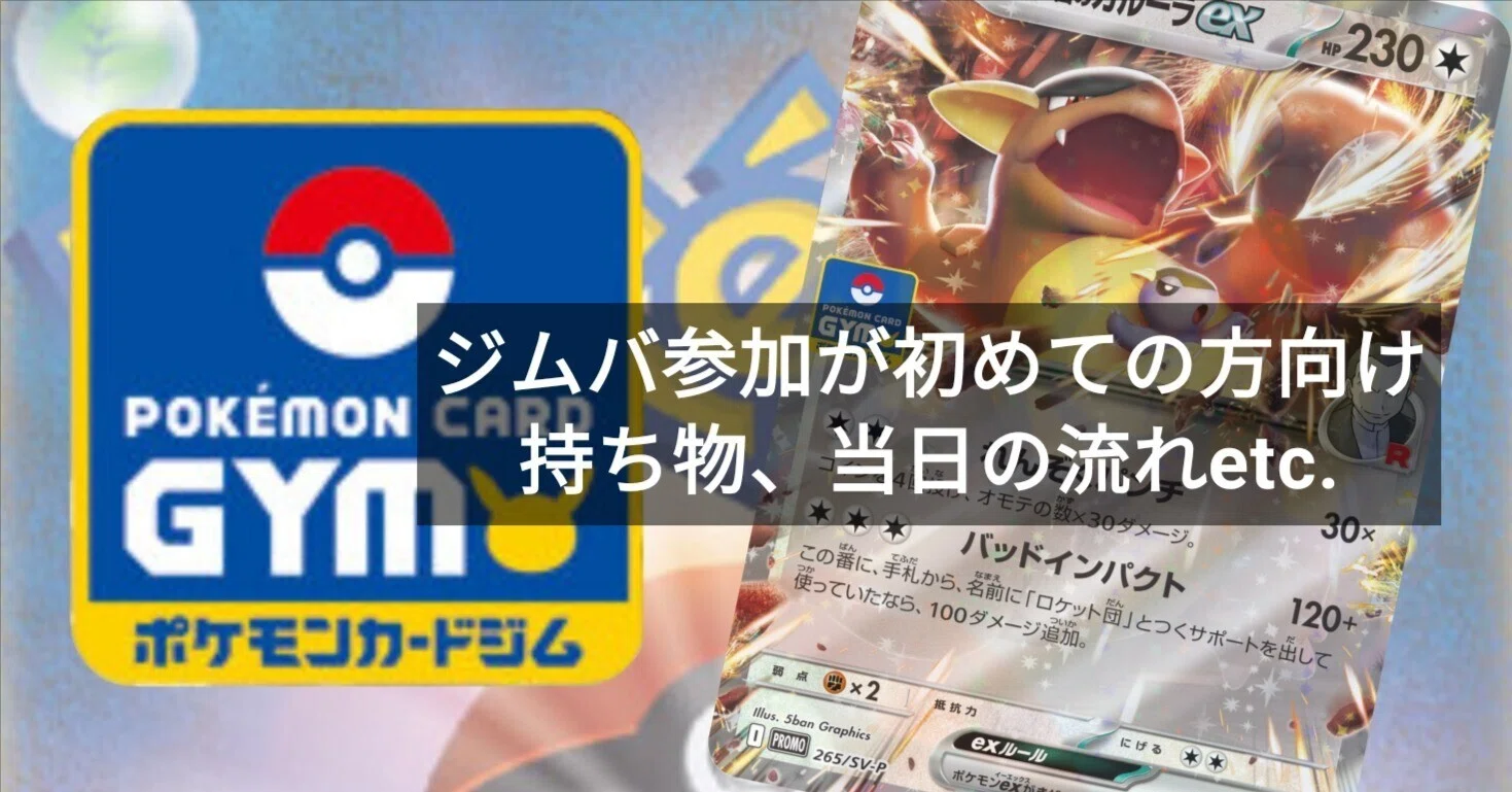 ポケカ】【ポケモンカードゲーム】ジムバトル等参加方法、持ち物、注意 