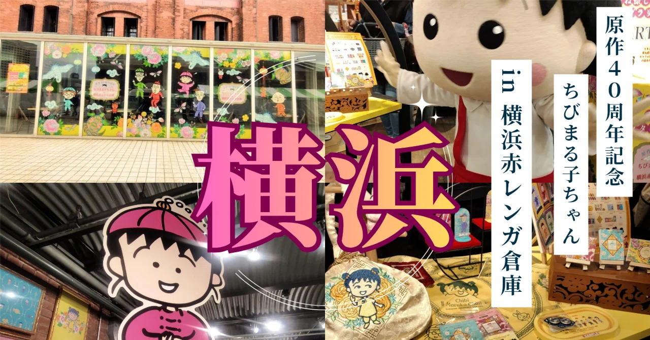 原作40周年記念｢ちびまる子ちゃん｣in横浜赤レンガ倉庫