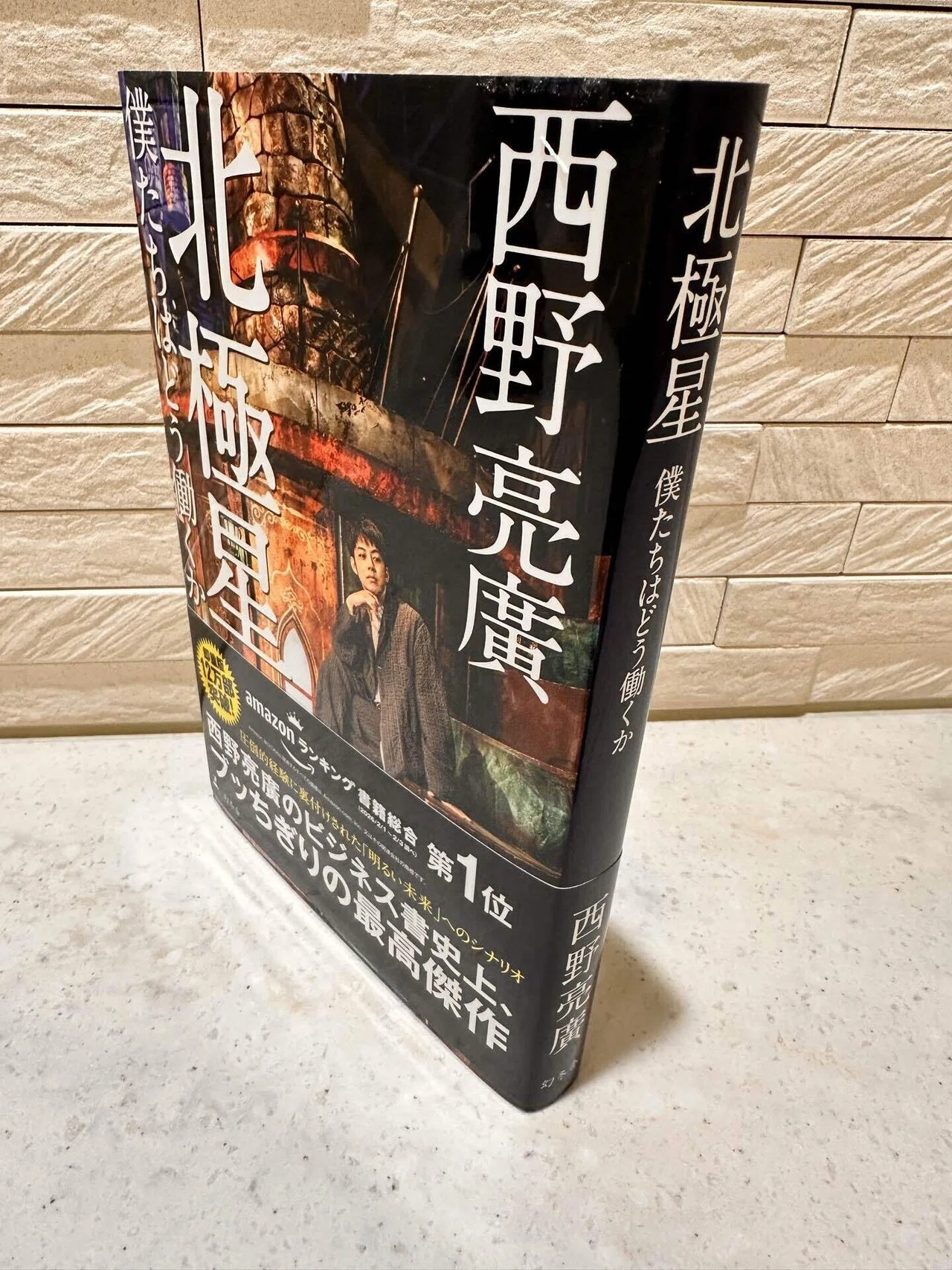 📗🌌 「西野亮廣さん新刊『北極星 僕たちはどう働くか』が届いた夜