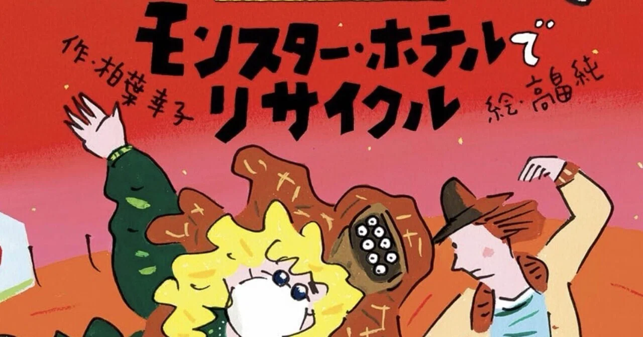 モンスター・ホテルシリーズ｜柏葉幸子｜シリーズログ｜#207-#231