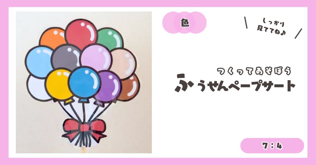 7：4【つくってあそぼう】風船ペープサート（色）｜YT ほいく工房