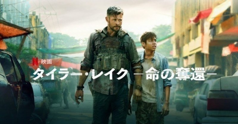映画評 タイラー レイク ー命の奪還ー 全田十五 note