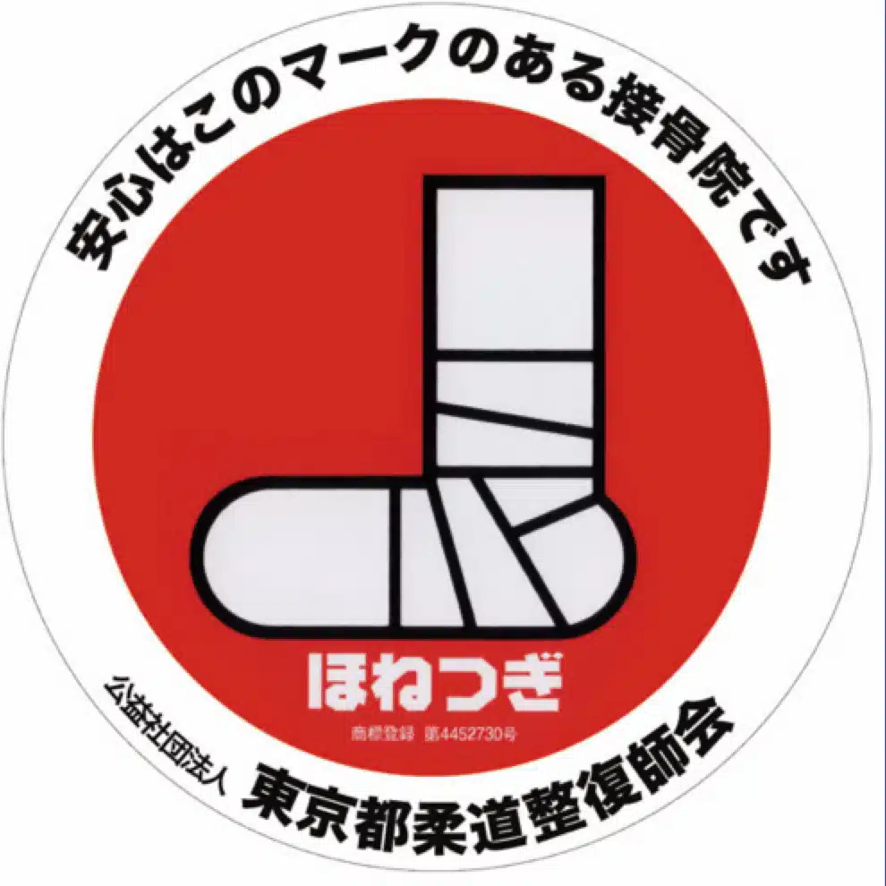 原田接骨院(銀座)