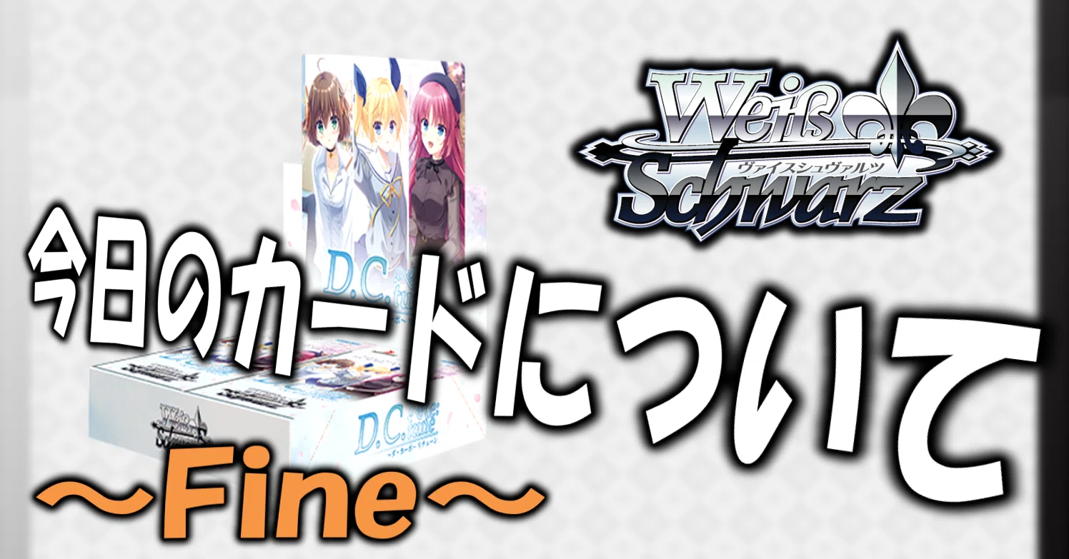 D.C. Re:tune公開カードの感想：Fine.【雑記】｜しむ