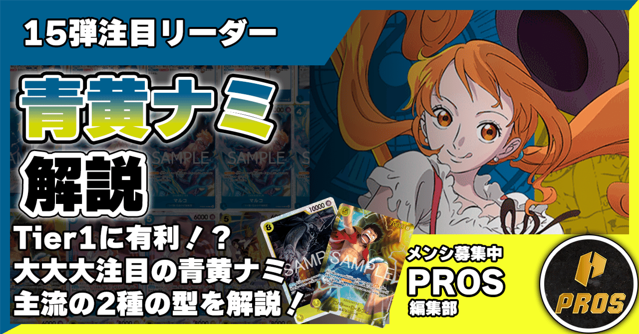Tier1に両有利！？】青黄ナミ解説【ワンピースカード】｜TCG攻略note