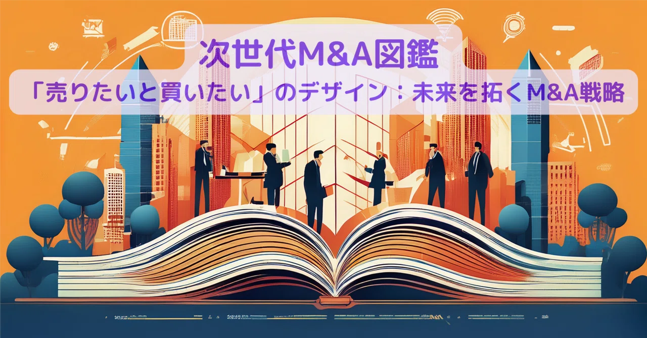 中小企業経営者のためのM&A戦略実践ガイド：AI、IP、事業承継最新動向